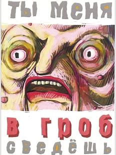 Карточка с посланием ШКЯ «В гроб сведешь», мини-открытка