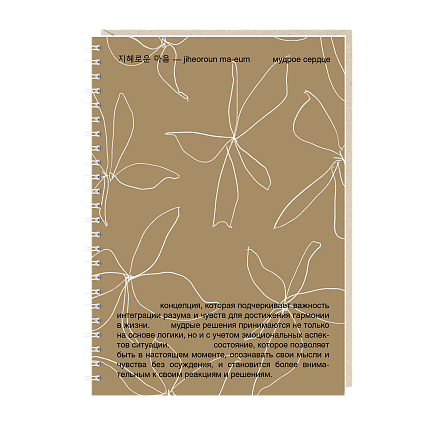 Ежедневник на пружине Mitrozhe «Мудрое сердце», А5, 50 листов, коричневый, фото 1.