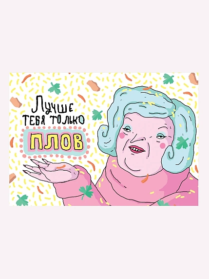 Открытка ШКЯ «Лучше тебя только плов», фото 1.