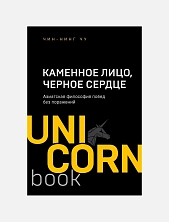 Каменное Лицо, Черное Сердце. Азиатская философия побед без поражений