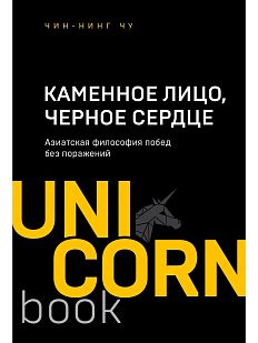 Каменное Лицо, Черное Сердце. Азиатская философия побед без поражений