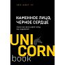 Подарочный набор с книгами «Каменное лицо, черное сердце», «Ни хрена я не должен» и соленой карамелью, превью фото 2