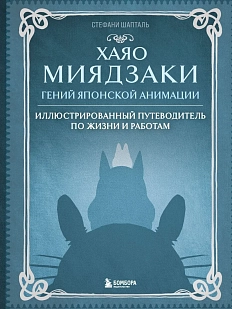 Хаяо Миядзаки. Гений Японской анимации