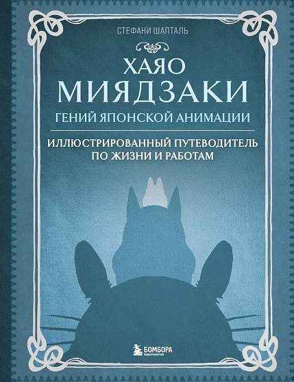 Хаяо Миядзаки. Гений Японской анимации, фото 1.