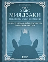 Хаяо Миядзаки. Гений Японской анимации, превью фото 1