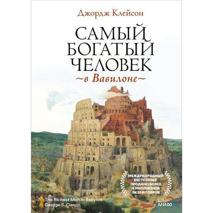 Самый богатый человек в Вавилоне, фото 1.