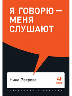 Я говорю — меня слушают: Уроки практической риторики