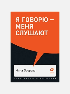Я говорю — меня слушают: Уроки практической риторики