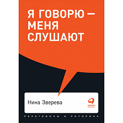 Я говорю — меня слушают: Уроки практической риторики