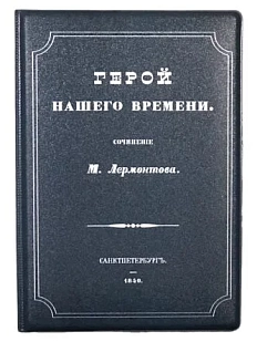 Обложка на паспорт «Герой нашего времени»