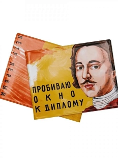 Обложка на студенческий билет «Пробиваю окно к диплому. Пётр 1»