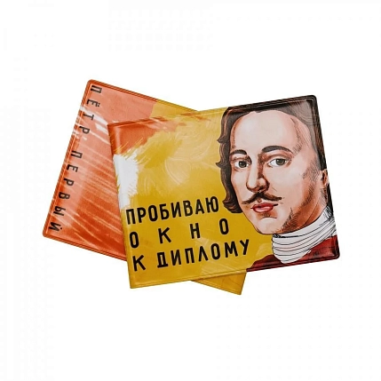 Обложка на студенческий билет «Пробиваю окно к диплому. Пётр 1», фото 1.