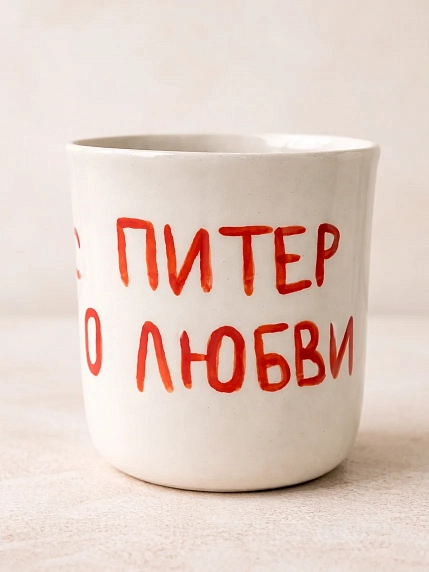Стакан ручной работы Эс Пи Би «В Питер по любви», полуфарфор, 150 мл, фото 1.