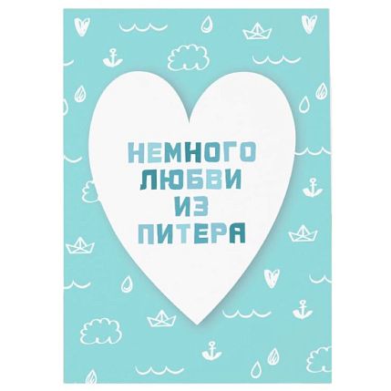 Открытка «Немного любви из Питера. NEW», 10 х 15 см, фото 1.
