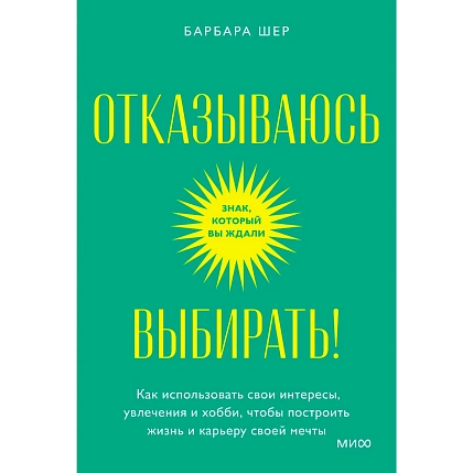 Отказываюсь выбирать! Как использовать свои интересы, увлечения и хобби, чтобы построить жизнь и карьеру своей мечты. Покетбук, фото 1.