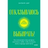 Отказываюсь выбирать! Как использовать свои интересы, увлечения и хобби, чтобы построить жизнь и карьеру своей мечты. Покетбук, превью фото 1