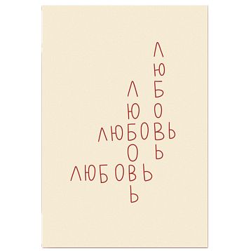 Открытка «Любовный кроссворд», А6, фото 1.