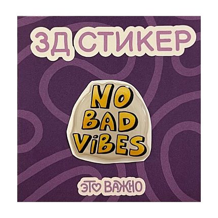 3Д Стикер на телефон «No bad vibes», фото 1.