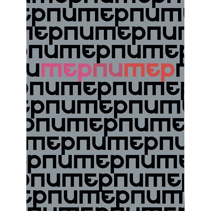 Скетчбук Валя Карнавалова «Терпи», А5, 200 страниц, фото 1.