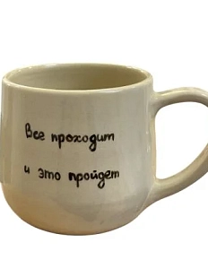 Кружка ручной работы «Все проходит и это пройдет», керамика, 270 мл
