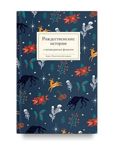 Рождественские истории с неожиданным финалом
