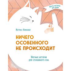 Ничего особенного не происходит. Уютные истории для спокойного сна