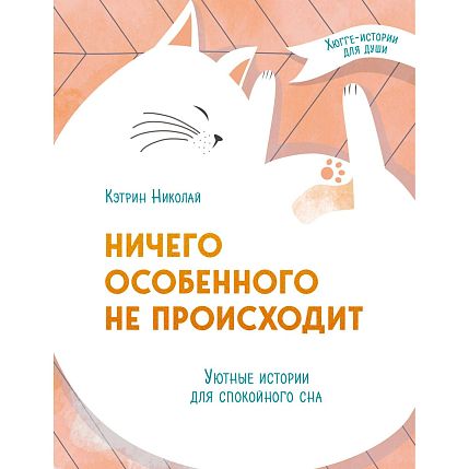 Ничего особенного не происходит. Уютные истории для спокойного сна, фото 1.