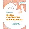 Ничего особенного не происходит. Уютные истории для спокойного сна, превью фото 1