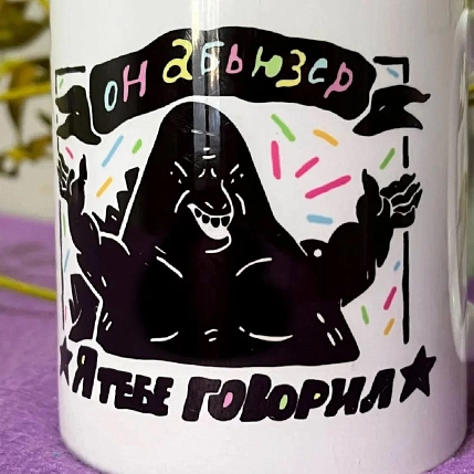 Кружка ШКЯ «Абьюзер», керамика, 330 мл, фото 4.