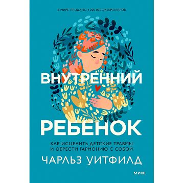 Внутренний ребенок. Как исцелить детские травмы и обрести гармонию с собой, фото 1.