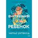 Внутренний ребенок. Как исцелить детские травмы и обрести гармонию с собой, превью фото 1