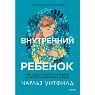 Внутренний ребенок. Как исцелить детские травмы и обрести гармонию с собой, превью фото 1
