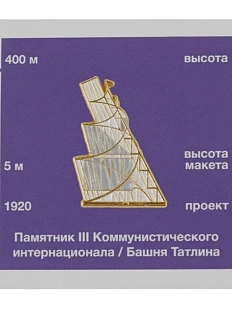 Металлический значок Heart of Moscow «Башня Татлина» серия Московские тучерезы