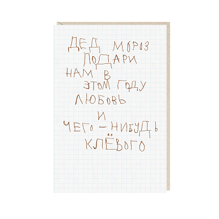 Открытка «Дед мороз, подари нам в этом году любовь», Mitrozhe, фото 1.