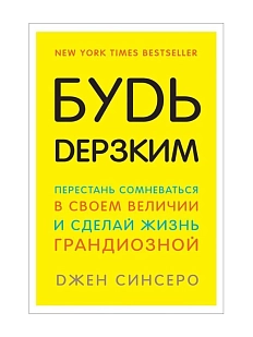 Будь дерзким! Перестань сомневаться в своём величии и сделай жизнь грандиозной!