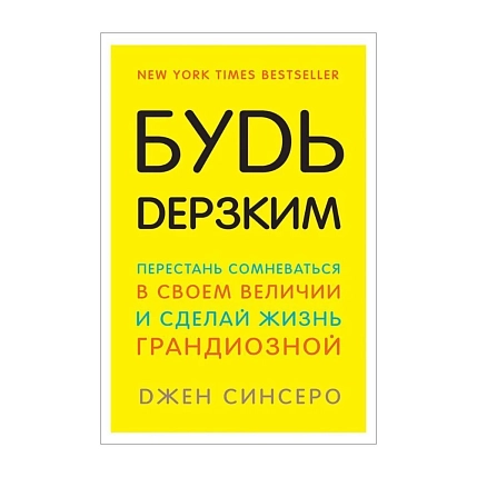 Будь дерзким! Перестань сомневаться в своём величии и сделай жизнь грандиозной!, фото 1.