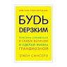 Будь дерзким! Перестань сомневаться в своём величии и сделай жизнь грандиозной!, превью фото 1
