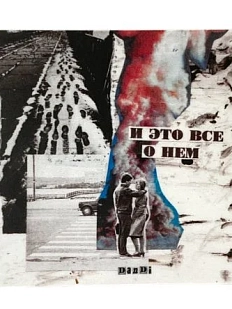 Стикер «И это все о нем»