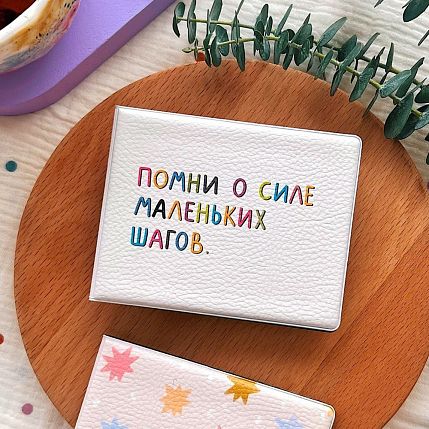 Обложка на студенческий билет «Помни о силе маленьких шагов», фото 1.