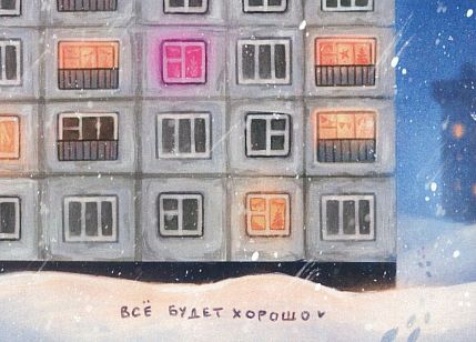 Открытка «Зимняя панелька (всё будет хорошо)», фото 1.