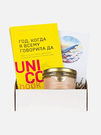 Подарочный набор с книгой «Год, когда я всему говорила «ДА» и соленой карамелью, фото 1.