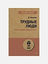 Подарочный набор с книгами «Трудные люди», «Сам себе психолог» и арахисовой пастой, превью фото 2