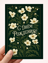 Открытка DARI DARI с бежевыми цветами «С Днём рождения!», зеленая