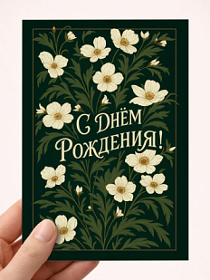 Открытка DARI DARI с бежевыми цветами «С Днём рождения!», зеленая