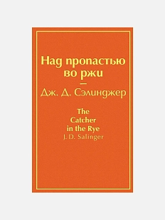 Над пропастью во ржи