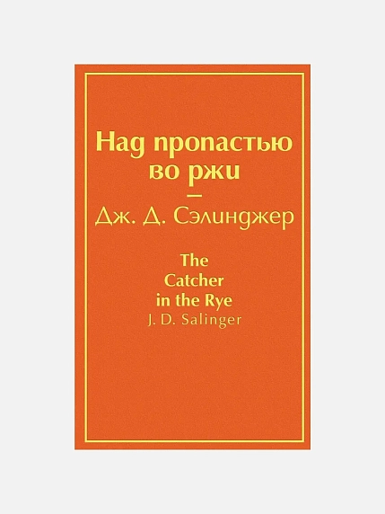 Подарочный набор с книгами «Над пропастью во ржи», «Вино из одуванчиков», «Таинственный остров» и сладостями, фото 2.