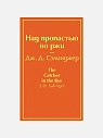 Подарочный набор с книгами «Над пропастью во ржи», «Вино из одуванчиков», «Таинственный остров» и сладостями, превью фото 2