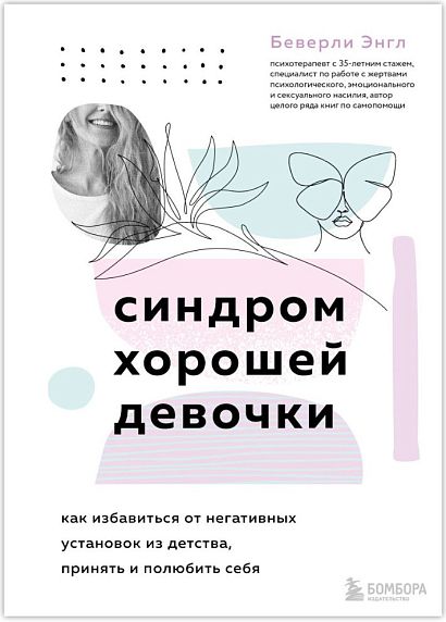 Синдром хорошей девочки. Как избавиться от негативных установок из детства, принять и полюбить себя, фото 1.