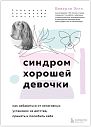 Синдром хорошей девочки. Как избавиться от негативных установок из детства, принять и полюбить себя, превью фото 1