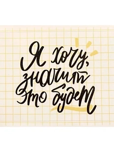 Наклейка на карту «Я хочу, значит это будет»